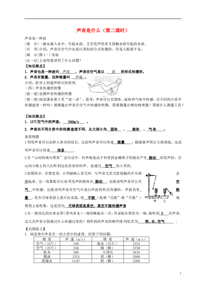 苏科初中物理八上《1.1声音是什么》word教案(6)_8上-初中物理苏科版(4)_赠送：旧版资料（和新版好多一样，仍具有很大参考价值）_02教案