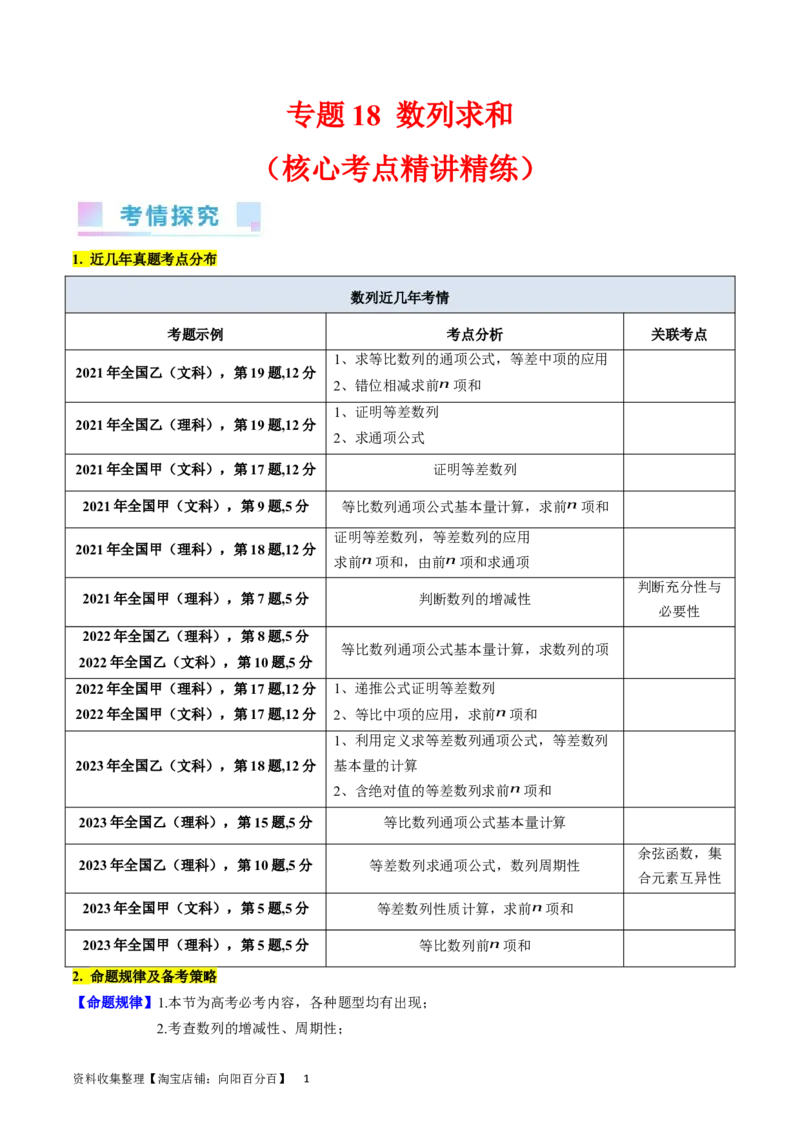专题18数列求和（学生版）_通用版（老高考）复习资料_2024年复习资料_完备战2024年高考数学一轮复习考点帮（全国通用）_核心考点讲练