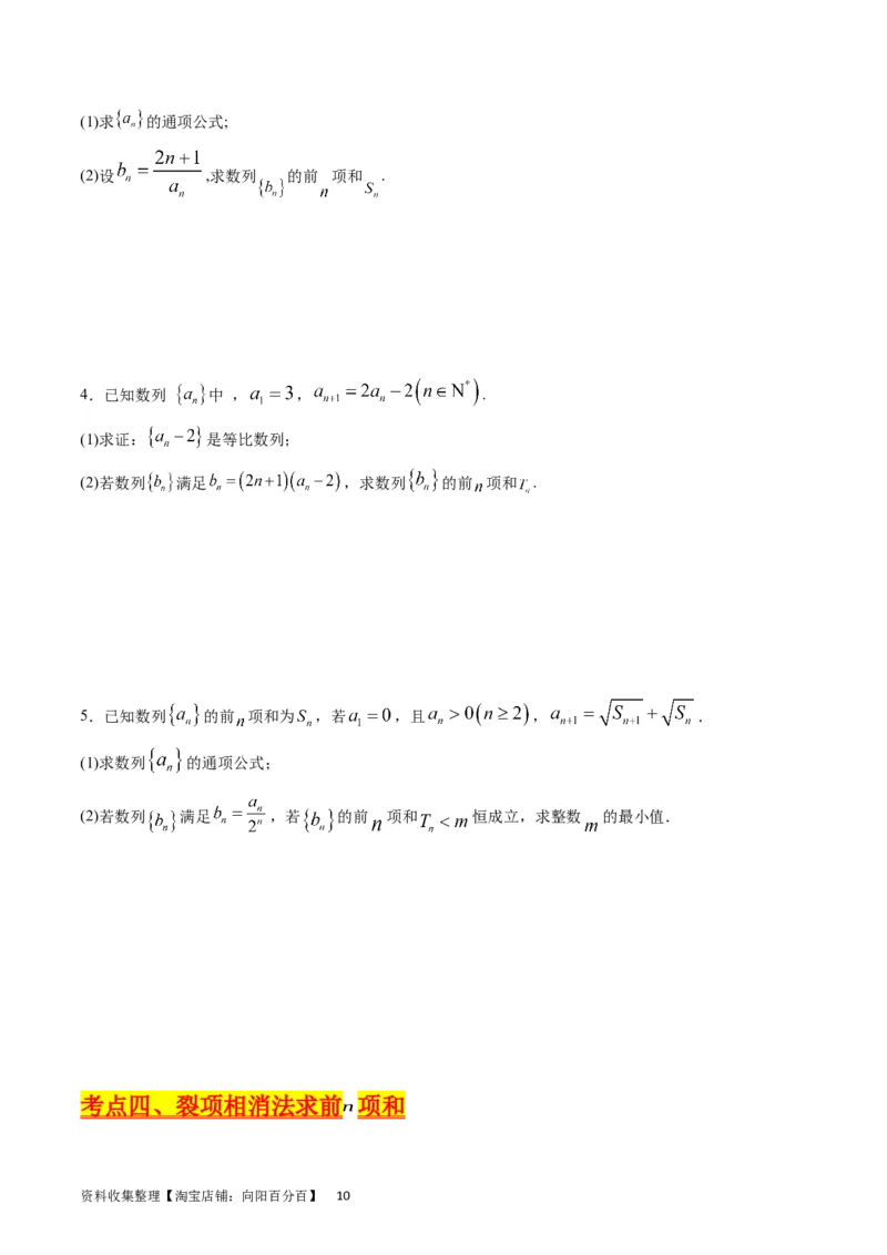 专题18数列求和（学生版）_通用版（老高考）复习资料_2024年复习资料_完备战2024年高考数学一轮复习考点帮（全国通用）_核心考点讲练
