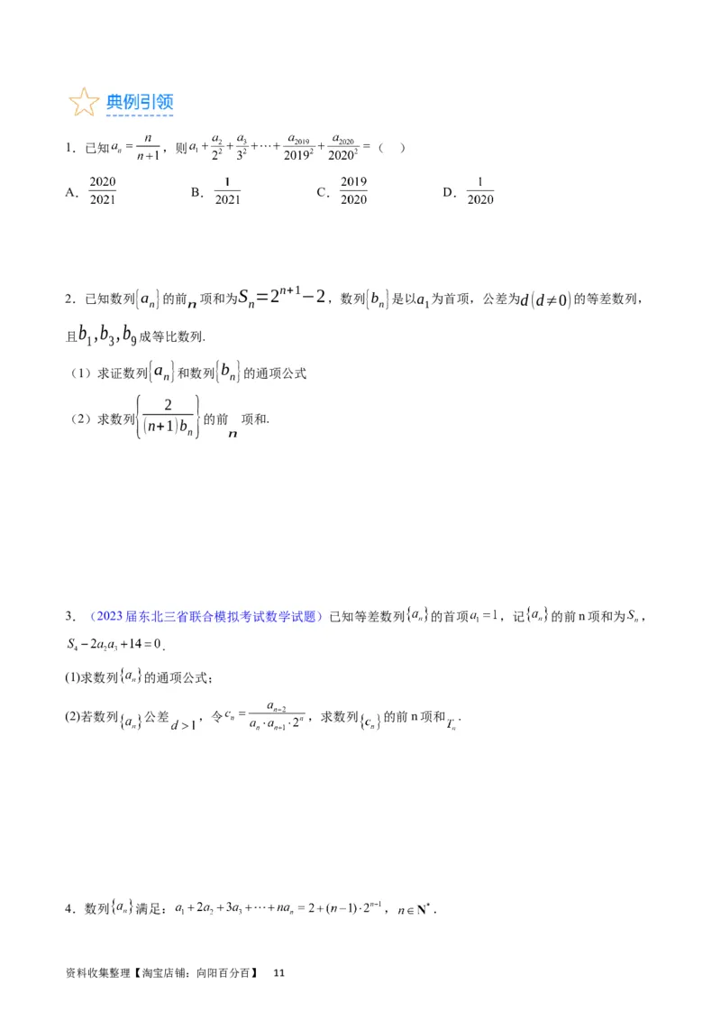 专题18数列求和（学生版）_通用版（老高考）复习资料_2024年复习资料_完备战2024年高考数学一轮复习考点帮（全国通用）_核心考点讲练