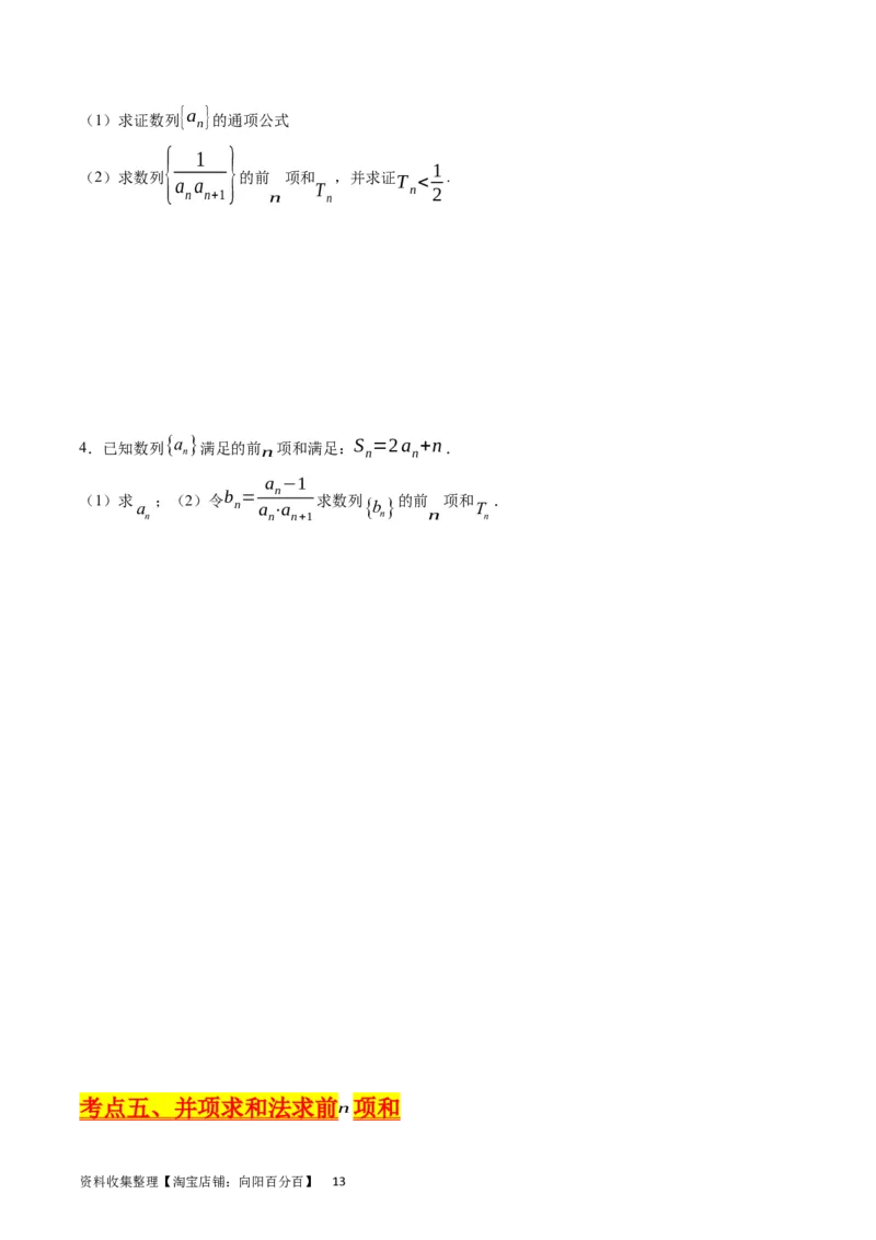 专题18数列求和（学生版）_通用版（老高考）复习资料_2024年复习资料_完备战2024年高考数学一轮复习考点帮（全国通用）_核心考点讲练