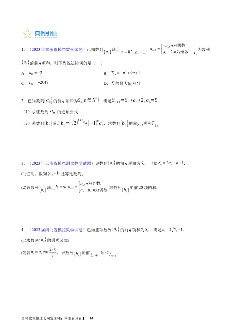 专题18数列求和（学生版）_通用版（老高考）复习资料_2024年复习资料_完备战2024年高考数学一轮复习考点帮（全国通用）_核心考点讲练