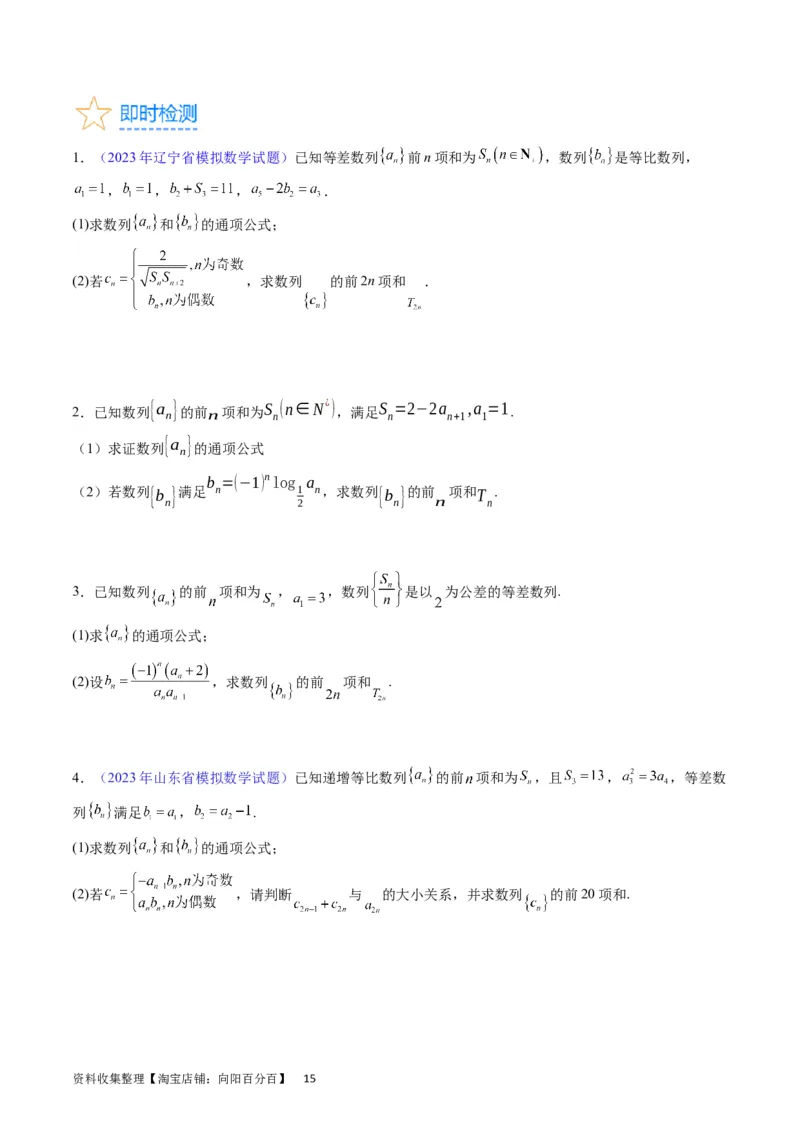 专题18数列求和（学生版）_通用版（老高考）复习资料_2024年复习资料_完备战2024年高考数学一轮复习考点帮（全国通用）_核心考点讲练