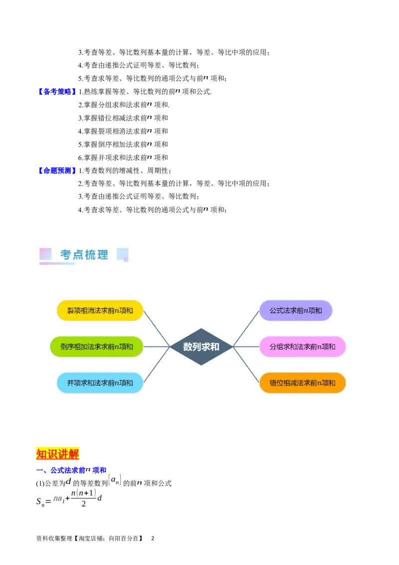 专题18数列求和（学生版）_通用版（老高考）复习资料_2024年复习资料_完备战2024年高考数学一轮复习考点帮（全国通用）_核心考点讲练