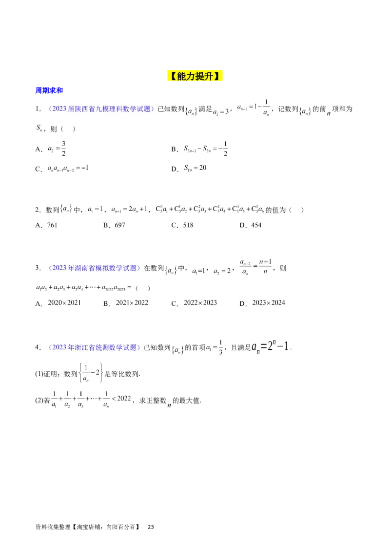 专题18数列求和（学生版）_通用版（老高考）复习资料_2024年复习资料_完备战2024年高考数学一轮复习考点帮（全国通用）_核心考点讲练