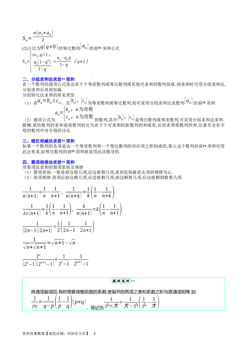 专题18数列求和（学生版）_通用版（老高考）复习资料_2024年复习资料_完备战2024年高考数学一轮复习考点帮（全国通用）_核心考点讲练