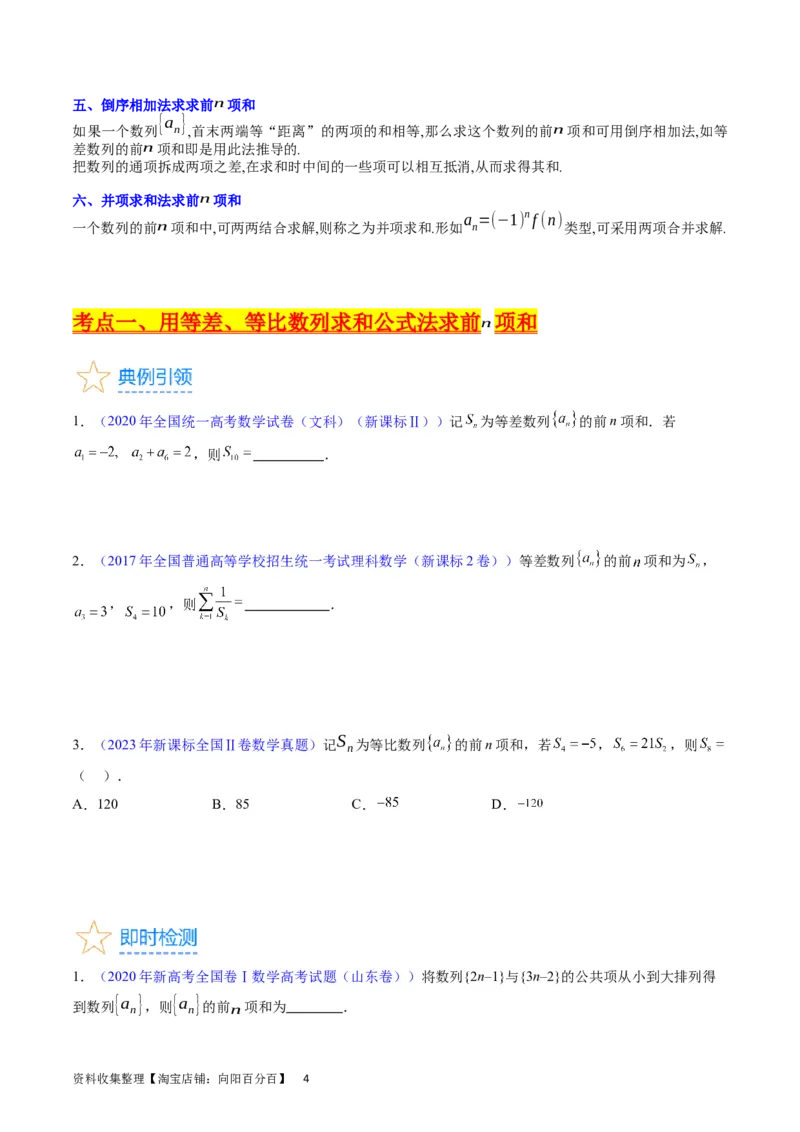 专题18数列求和（学生版）_通用版（老高考）复习资料_2024年复习资料_完备战2024年高考数学一轮复习考点帮（全国通用）_核心考点讲练