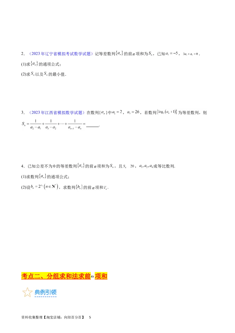 专题18数列求和（学生版）_通用版（老高考）复习资料_2024年复习资料_完备战2024年高考数学一轮复习考点帮（全国通用）_核心考点讲练