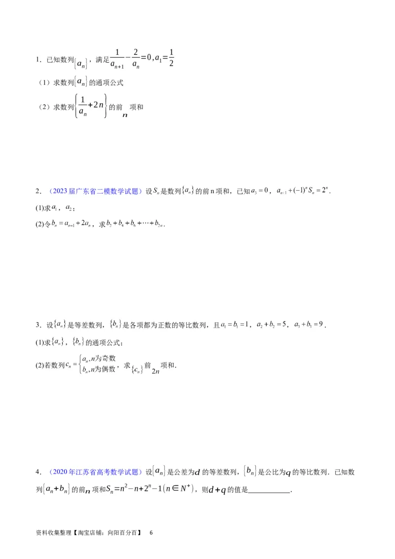 专题18数列求和（学生版）_通用版（老高考）复习资料_2024年复习资料_完备战2024年高考数学一轮复习考点帮（全国通用）_核心考点讲练