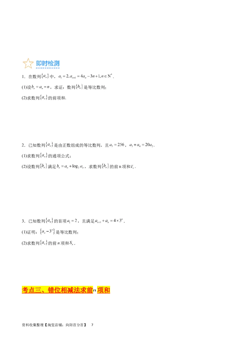 专题18数列求和（学生版）_通用版（老高考）复习资料_2024年复习资料_完备战2024年高考数学一轮复习考点帮（全国通用）_核心考点讲练