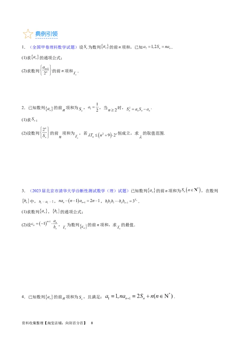 专题18数列求和（学生版）_通用版（老高考）复习资料_2024年复习资料_完备战2024年高考数学一轮复习考点帮（全国通用）_核心考点讲练