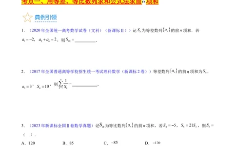 专题18数列求和（学生版）_通用版（老高考）复习资料_2024年复习资料_完备战2024年高考数学一轮复习考点帮（全国通用）_核心考点讲练