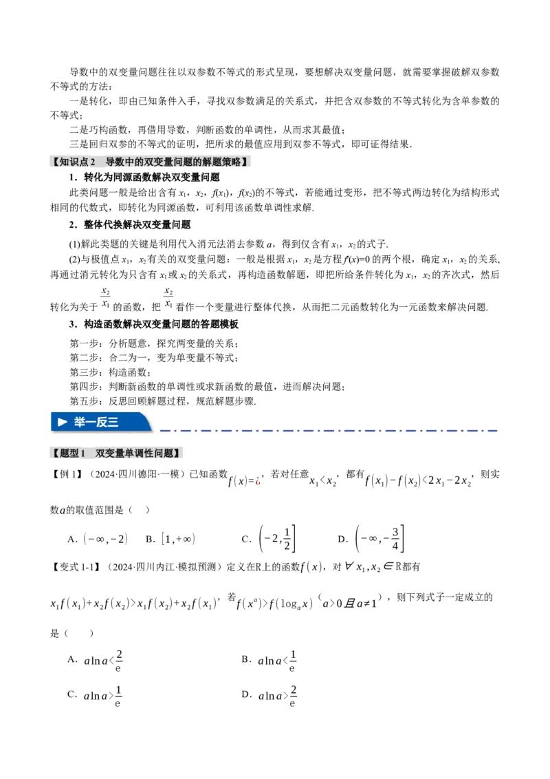 重难点07双变量问题八大题型（举一反三）（新高考专用）（原卷版）_2025年新高考资料_二轮复习_2025年高考数学二轮复习举一反三专练（新高考专用）3379928