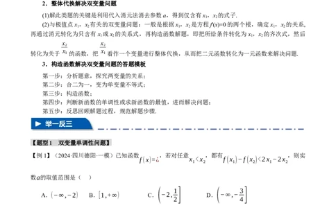 重难点07双变量问题八大题型（举一反三）（新高考专用）（原卷版）_2025年新高考资料_二轮复习_2025年高考数学二轮复习举一反三专练（新高考专用）3379928