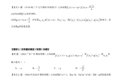 重难点07双变量问题八大题型（举一反三）（新高考专用）（原卷版）_2025年新高考资料_二轮复习_2025年高考数学二轮复习举一反三专练（新高考专用）3379928