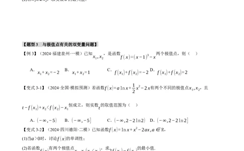 重难点07双变量问题八大题型（举一反三）（新高考专用）（原卷版）_2025年新高考资料_二轮复习_2025年高考数学二轮复习举一反三专练（新高考专用）3379928
