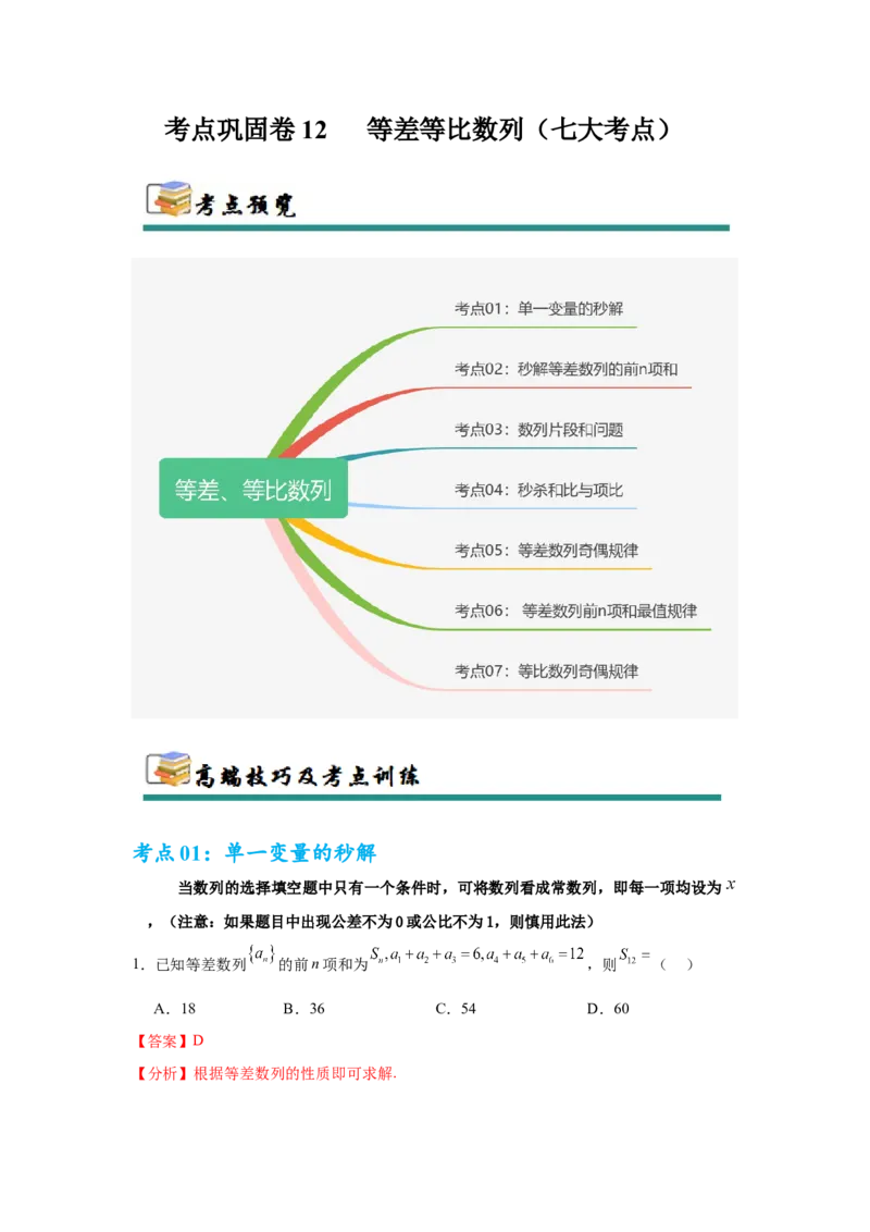 考点巩固卷12等差、等比数列（七大考点）（解析版）_2025年新高考资料_一轮复习_2025年高考数学一轮复习考点通关卷（新高考通用）
