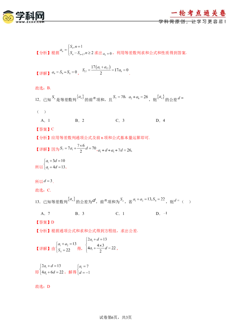考点巩固卷12等差、等比数列（七大考点）（解析版）_2025年新高考资料_一轮复习_2025年高考数学一轮复习考点通关卷（新高考通用）