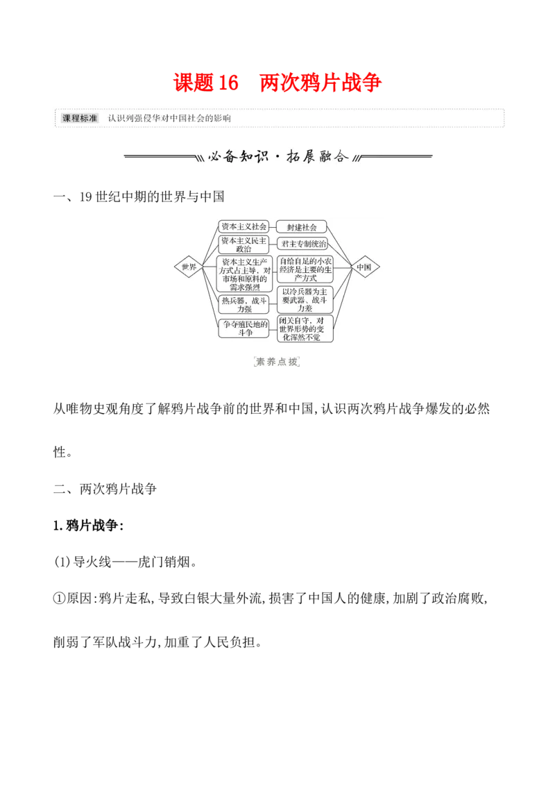 课题16两次鸦片战争教案_07高考历史_新高考复习资料_2022年新高考复习资料_2022届一轮复习讲练结合7.11更新_系列1_第五单元晚清时期的内忧外患与救亡图存_课题16两次鸦片战争