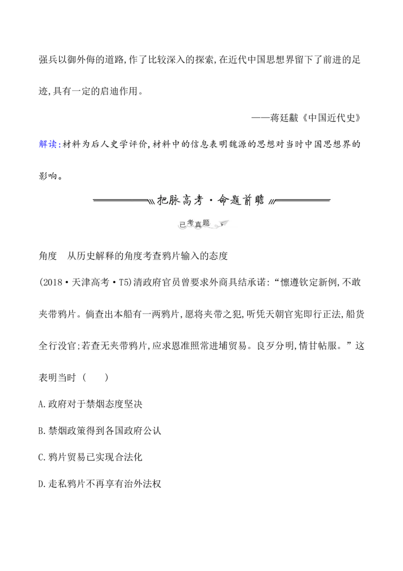 课题16两次鸦片战争教案_07高考历史_新高考复习资料_2022年新高考复习资料_2022届一轮复习讲练结合7.11更新_系列1_第五单元晚清时期的内忧外患与救亡图存_课题16两次鸦片战争