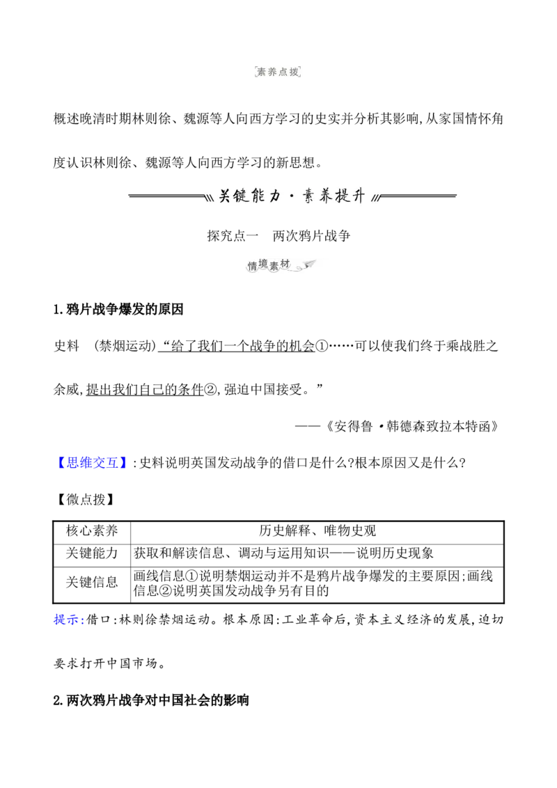 课题16两次鸦片战争教案_07高考历史_新高考复习资料_2022年新高考复习资料_2022届一轮复习讲练结合7.11更新_系列1_第五单元晚清时期的内忧外患与救亡图存_课题16两次鸦片战争