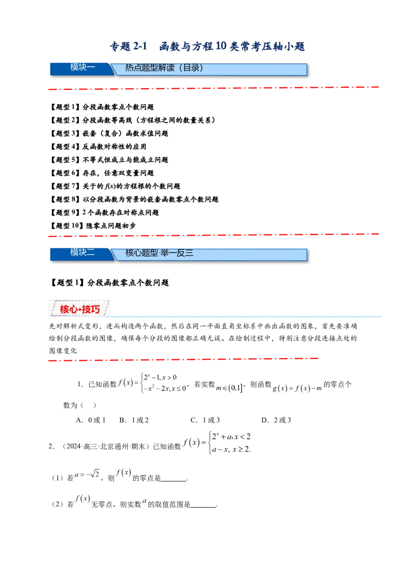 重难点专题2-1函数与方程10类常考压轴小题（原卷版）-2025届高考数学热点题型归纳与重难点突（新高考专用）_2025年新高考资料_二轮复习