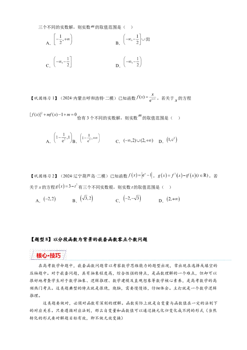重难点专题2-1函数与方程10类常考压轴小题（原卷版）-2025届高考数学热点题型归纳与重难点突（新高考专用）_2025年新高考资料_二轮复习