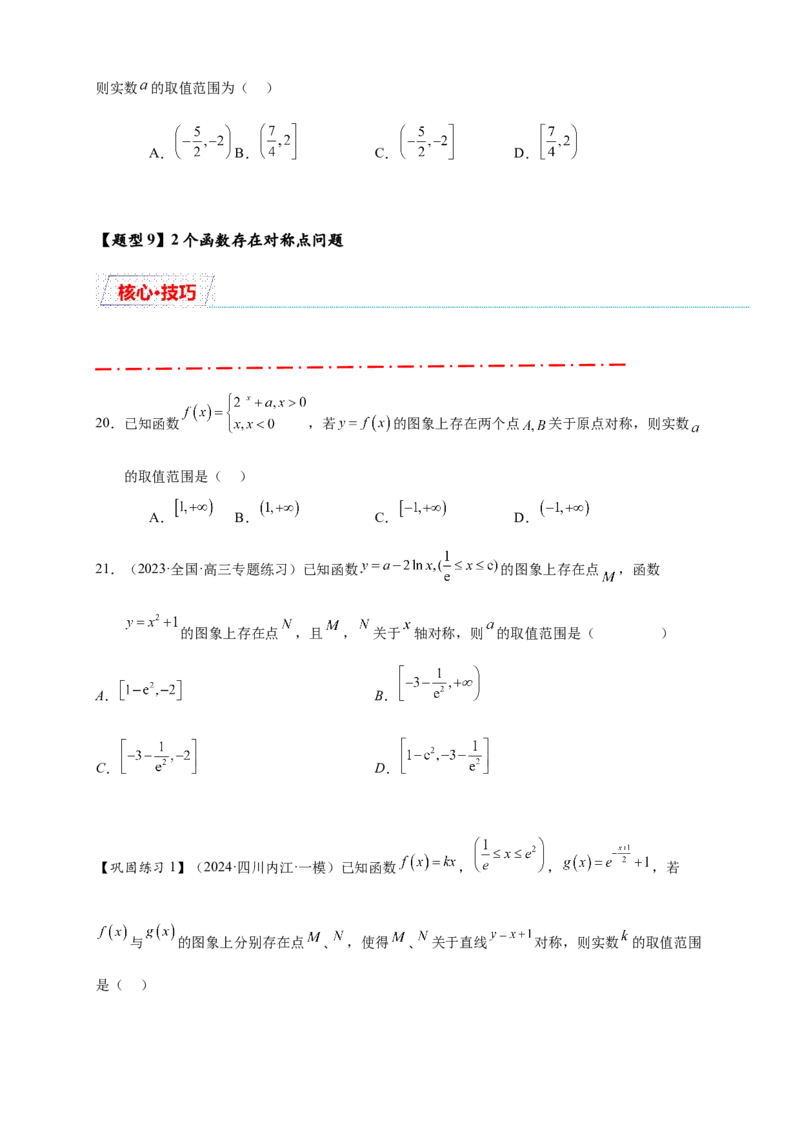 重难点专题2-1函数与方程10类常考压轴小题（原卷版）-2025届高考数学热点题型归纳与重难点突（新高考专用）_2025年新高考资料_二轮复习