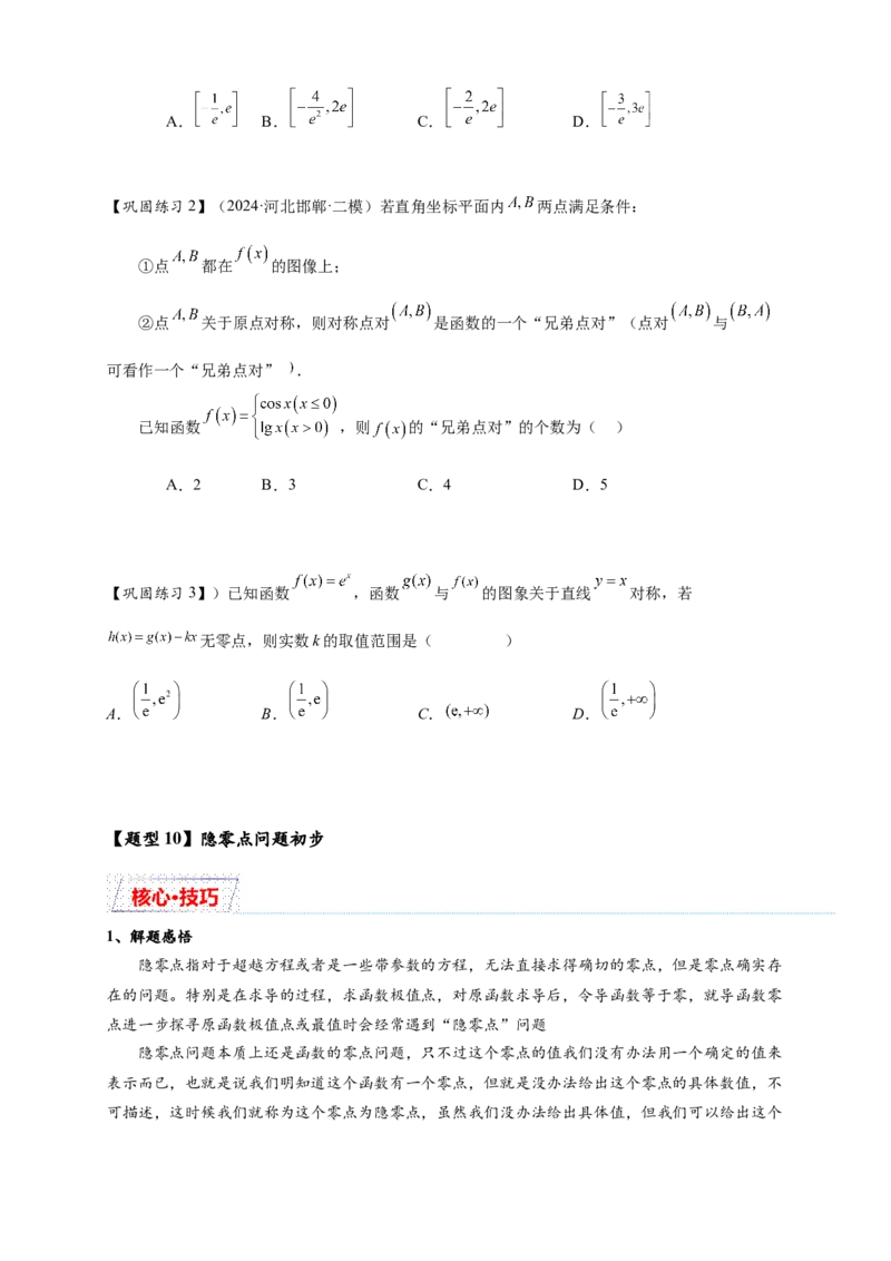 重难点专题2-1函数与方程10类常考压轴小题（原卷版）-2025届高考数学热点题型归纳与重难点突（新高考专用）_2025年新高考资料_二轮复习