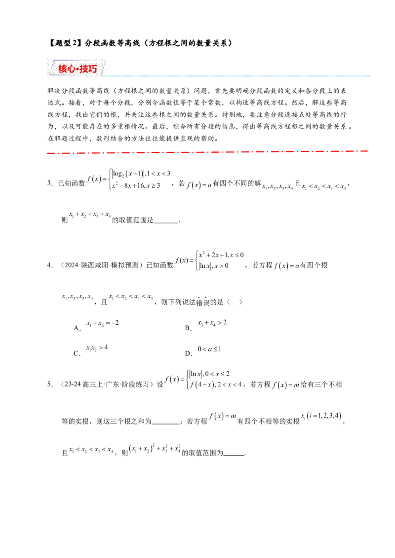 重难点专题2-1函数与方程10类常考压轴小题（原卷版）-2025届高考数学热点题型归纳与重难点突（新高考专用）_2025年新高考资料_二轮复习