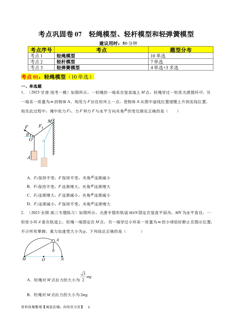 考点巩固卷07轻绳模型、轻杆模型和弹簧模型（原卷版）_04高考物理_新高考复习资料_2024新高考复习资料_一轮复习资料_完2024年高考物理一轮复习考点通关卷（新高考通用）_力学部分