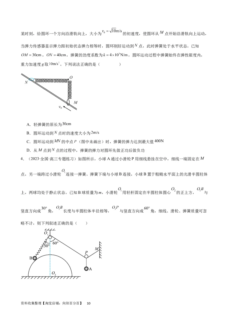 考点巩固卷07轻绳模型、轻杆模型和弹簧模型（原卷版）_04高考物理_新高考复习资料_2024新高考复习资料_一轮复习资料_完2024年高考物理一轮复习考点通关卷（新高考通用）_力学部分