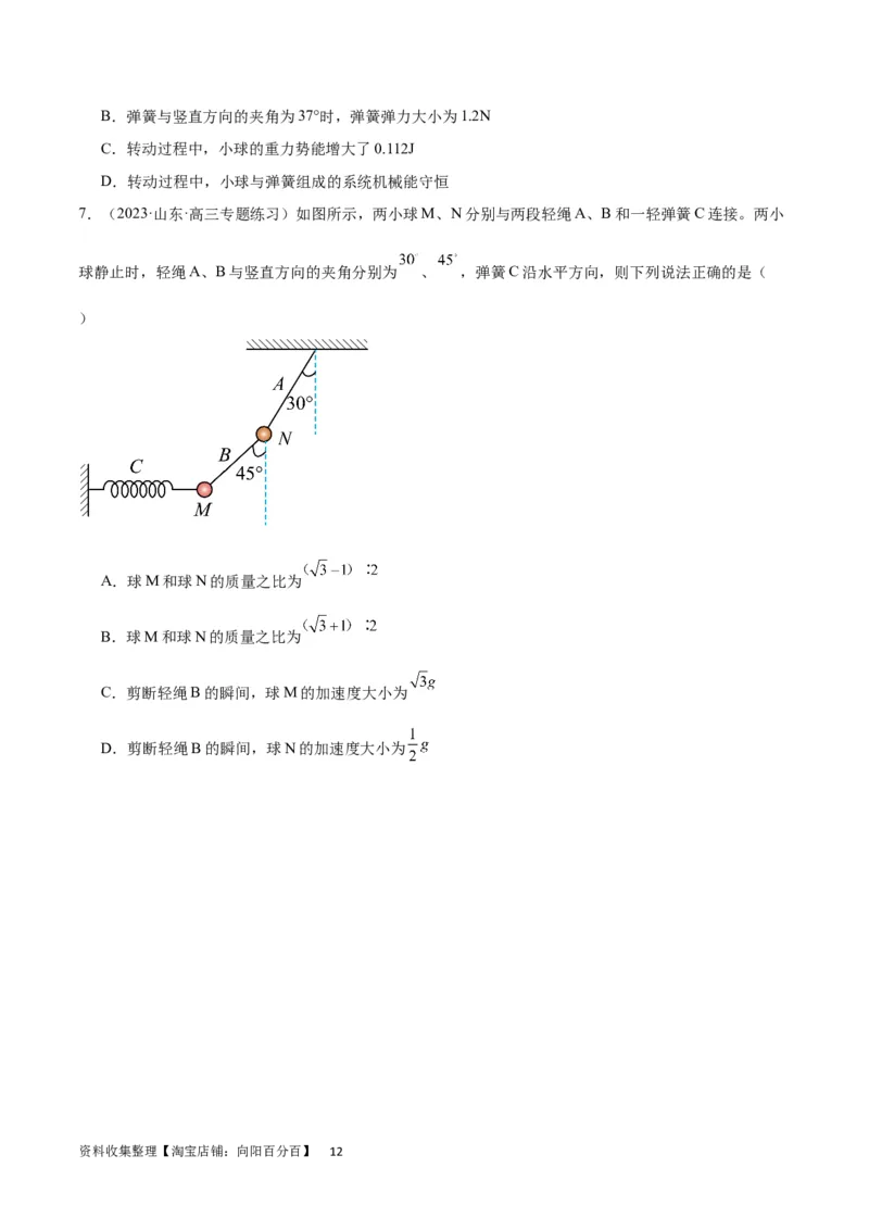 考点巩固卷07轻绳模型、轻杆模型和弹簧模型（原卷版）_04高考物理_新高考复习资料_2024新高考复习资料_一轮复习资料_完2024年高考物理一轮复习考点通关卷（新高考通用）_力学部分