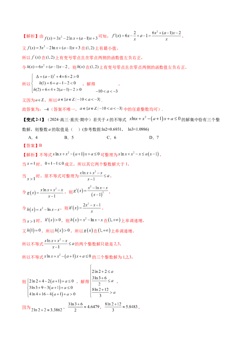 重难点突破08利用导数解决一类整数问题（四大题型）（解析版）_2025年新高考资料_一轮复习_2025年高考数学一轮复习讲练测（新教材新高考，含2024高考真题）