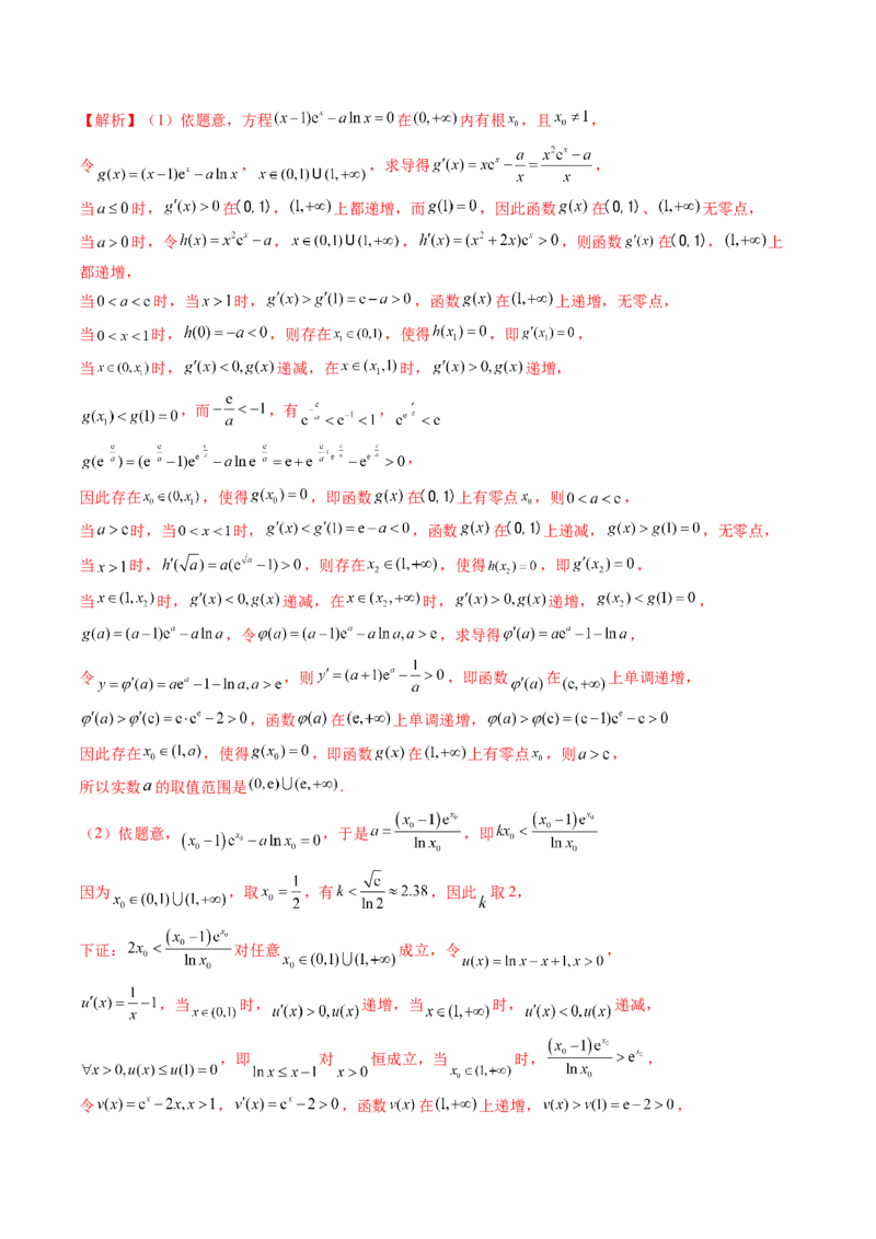 重难点突破08利用导数解决一类整数问题（四大题型）（解析版）_2025年新高考资料_一轮复习_2025年高考数学一轮复习讲练测（新教材新高考，含2024高考真题）