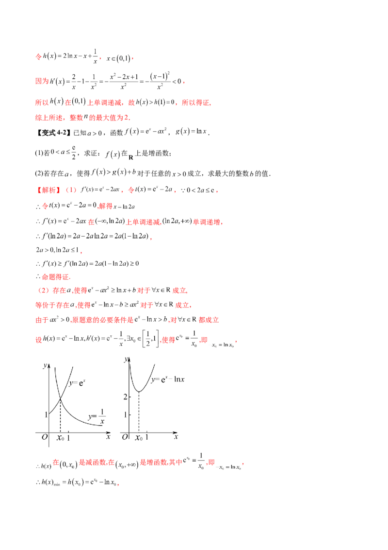 重难点突破08利用导数解决一类整数问题（四大题型）（解析版）_2025年新高考资料_一轮复习_2025年高考数学一轮复习讲练测（新教材新高考，含2024高考真题）