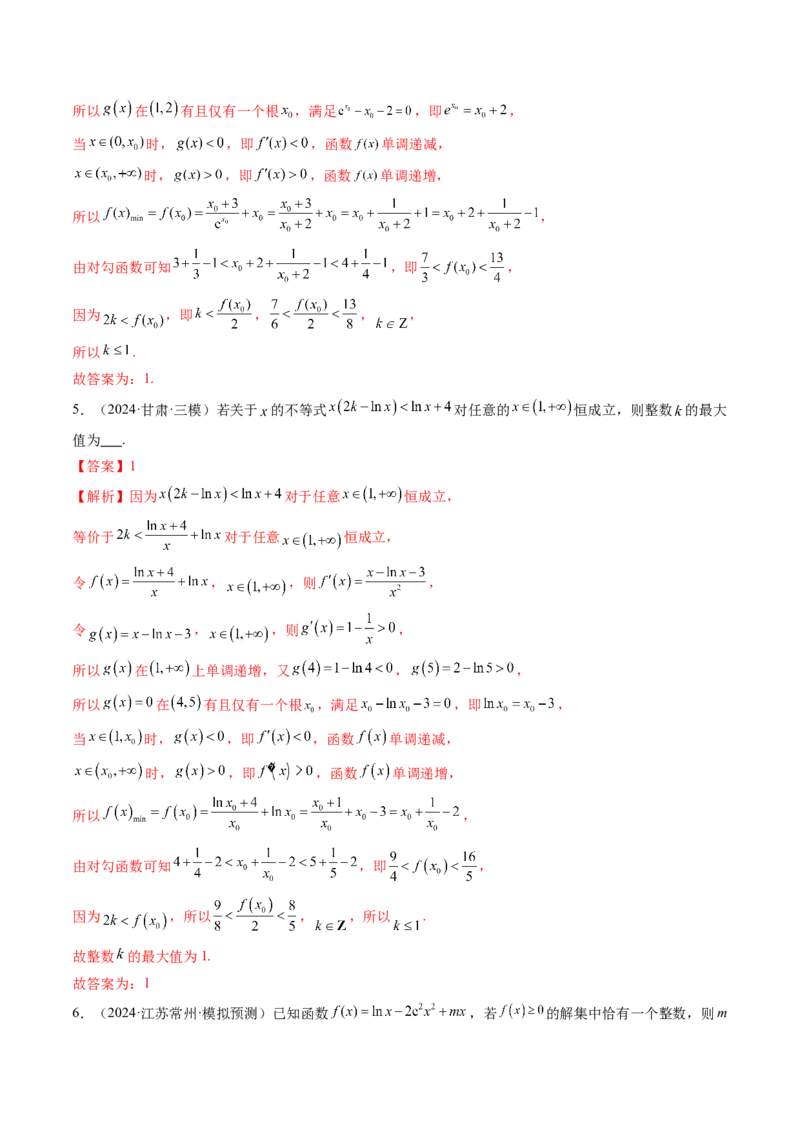 重难点突破08利用导数解决一类整数问题（四大题型）（解析版）_2025年新高考资料_一轮复习_2025年高考数学一轮复习讲练测（新教材新高考，含2024高考真题）