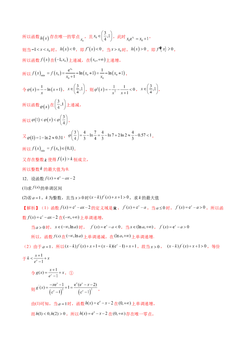 重难点突破08利用导数解决一类整数问题（四大题型）（解析版）_2025年新高考资料_一轮复习_2025年高考数学一轮复习讲练测（新教材新高考，含2024高考真题）