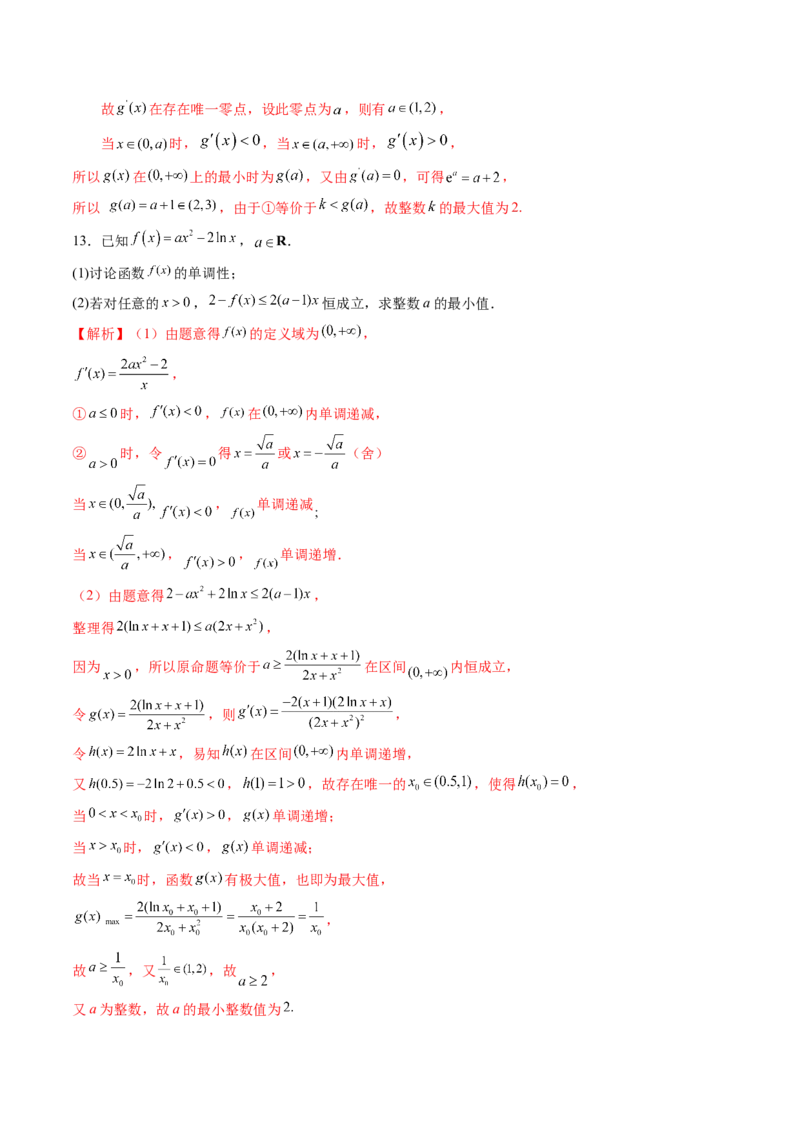 重难点突破08利用导数解决一类整数问题（四大题型）（解析版）_2025年新高考资料_一轮复习_2025年高考数学一轮复习讲练测（新教材新高考，含2024高考真题）