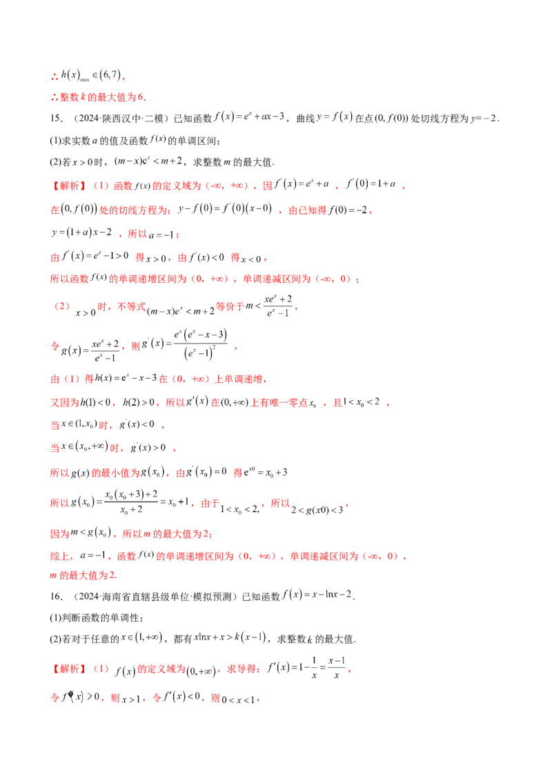 重难点突破08利用导数解决一类整数问题（四大题型）（解析版）_2025年新高考资料_一轮复习_2025年高考数学一轮复习讲练测（新教材新高考，含2024高考真题）