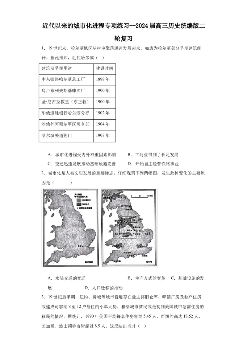 近代以来的城市化进程专项练习--2024届高三历史统编版二轮复习原卷版_07高考历史_2024年新高考资料_2.2024二轮复习_2024届高三历史统编版二轮复习专项训练
