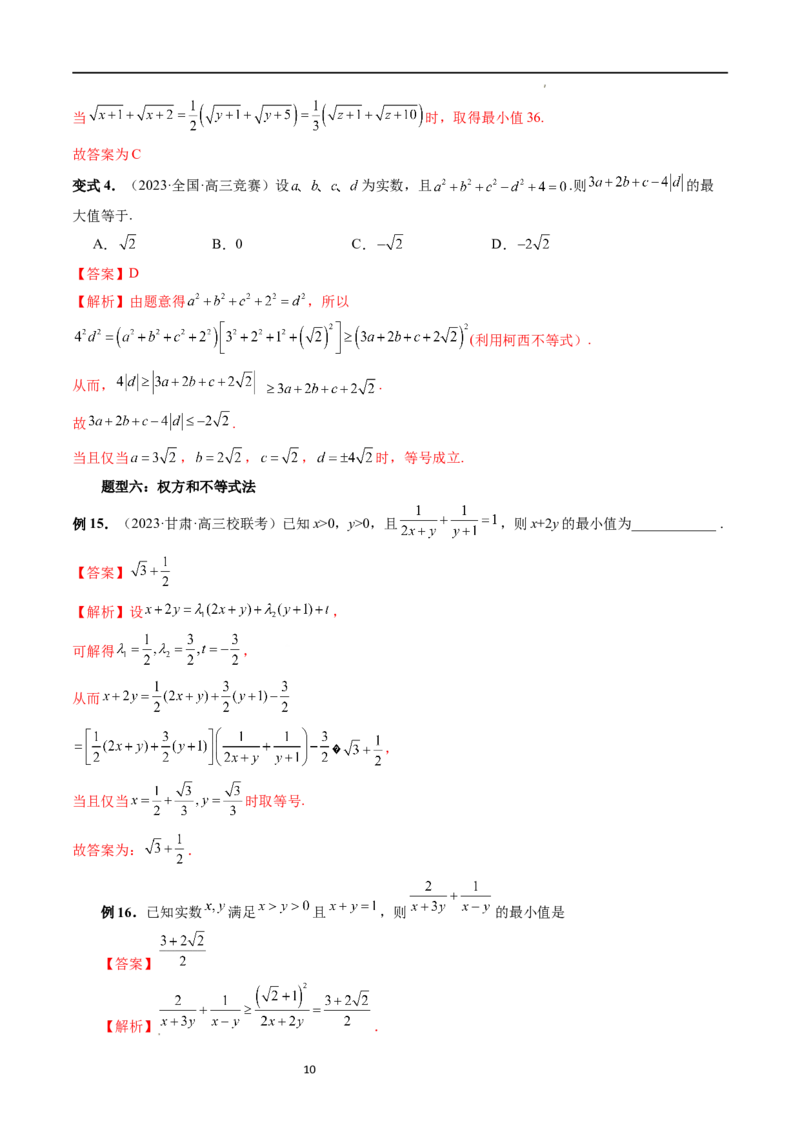 重难点突破13多元函数最值问题（十二大题型）（解析版）_02高考数学_新高考复习资料_2024年新高考资料_一轮复习资料_完2024年高考数学一轮复习讲练测(课件+讲义+练习)（新高考）