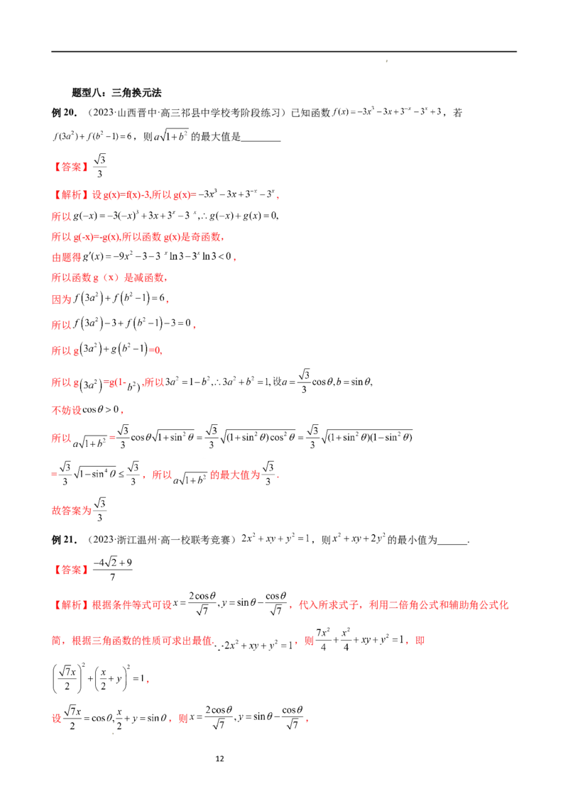 重难点突破13多元函数最值问题（十二大题型）（解析版）_02高考数学_新高考复习资料_2024年新高考资料_一轮复习资料_完2024年高考数学一轮复习讲练测(课件+讲义+练习)（新高考）