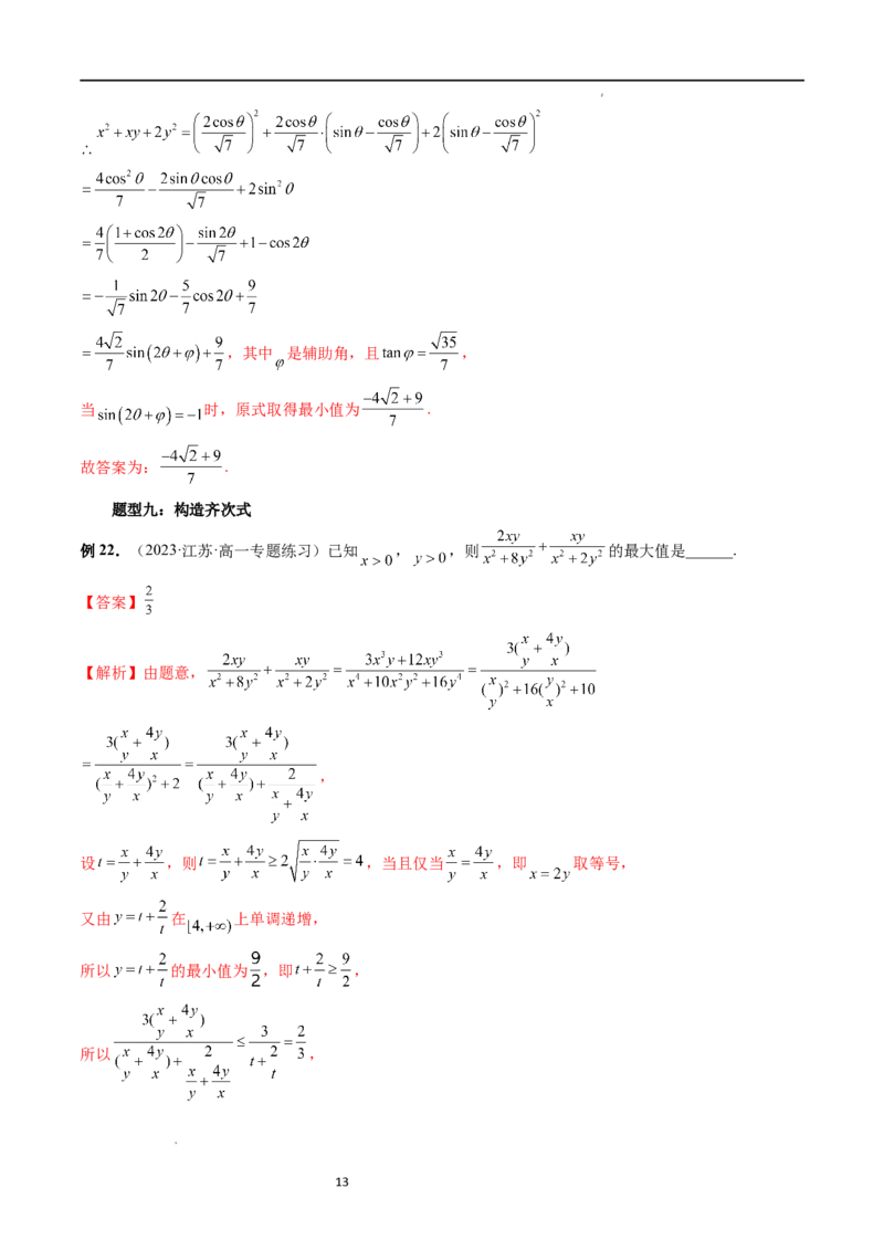重难点突破13多元函数最值问题（十二大题型）（解析版）_02高考数学_新高考复习资料_2024年新高考资料_一轮复习资料_完2024年高考数学一轮复习讲练测(课件+讲义+练习)（新高考）