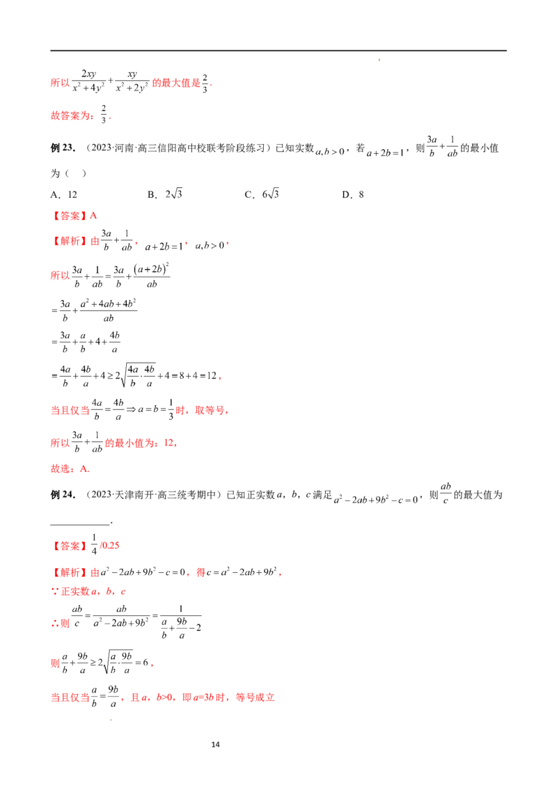 重难点突破13多元函数最值问题（十二大题型）（解析版）_02高考数学_新高考复习资料_2024年新高考资料_一轮复习资料_完2024年高考数学一轮复习讲练测(课件+讲义+练习)（新高考）