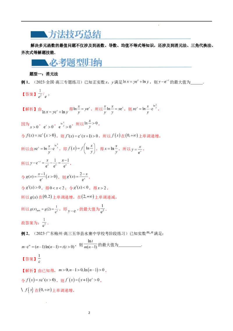 重难点突破13多元函数最值问题（十二大题型）（解析版）_02高考数学_新高考复习资料_2024年新高考资料_一轮复习资料_完2024年高考数学一轮复习讲练测(课件+讲义+练习)（新高考）