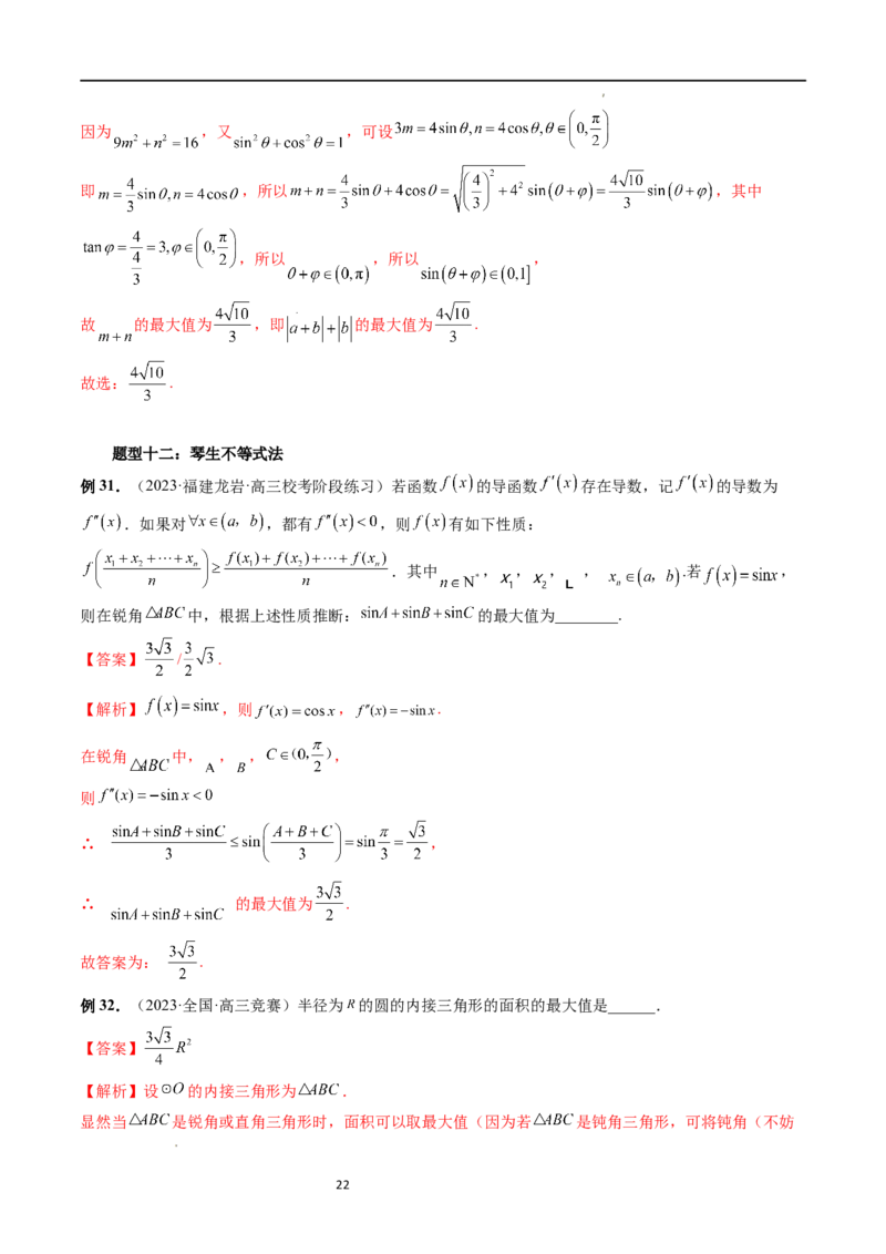 重难点突破13多元函数最值问题（十二大题型）（解析版）_02高考数学_新高考复习资料_2024年新高考资料_一轮复习资料_完2024年高考数学一轮复习讲练测(课件+讲义+练习)（新高考）