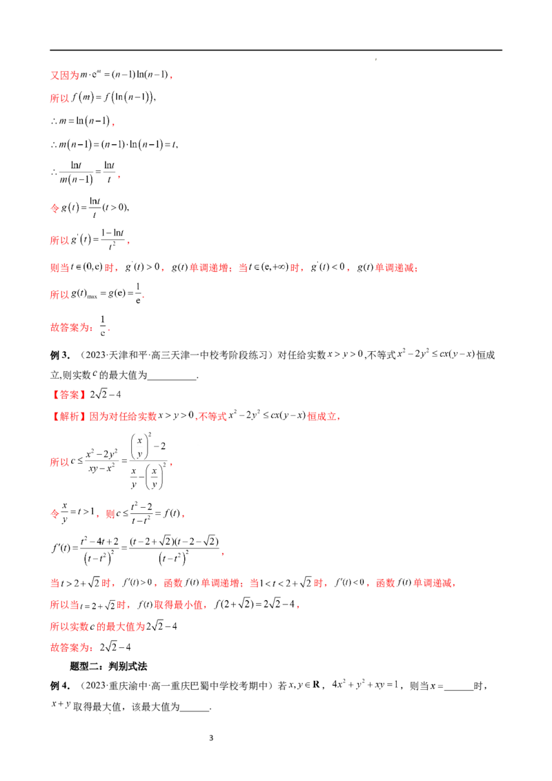 重难点突破13多元函数最值问题（十二大题型）（解析版）_02高考数学_新高考复习资料_2024年新高考资料_一轮复习资料_完2024年高考数学一轮复习讲练测(课件+讲义+练习)（新高考）