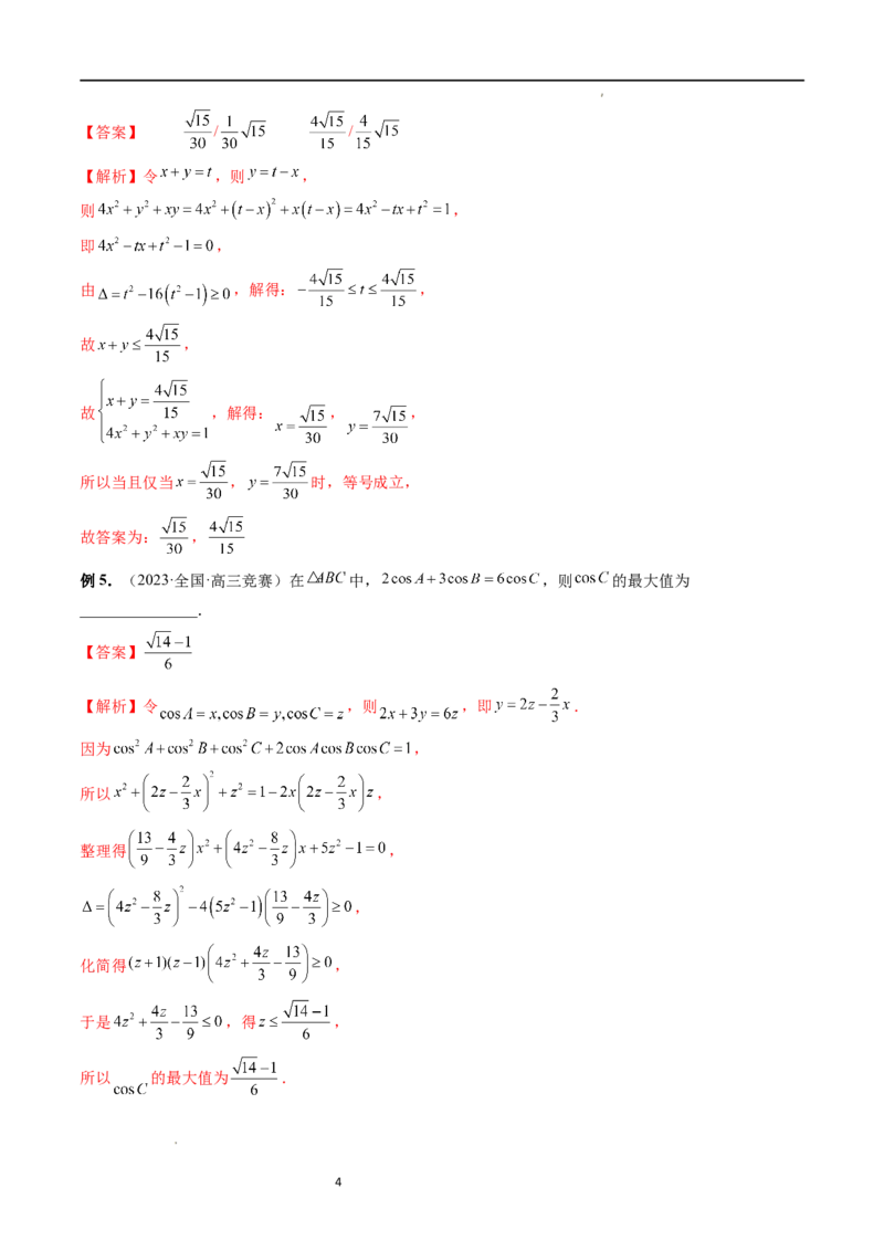 重难点突破13多元函数最值问题（十二大题型）（解析版）_02高考数学_新高考复习资料_2024年新高考资料_一轮复习资料_完2024年高考数学一轮复习讲练测(课件+讲义+练习)（新高考）