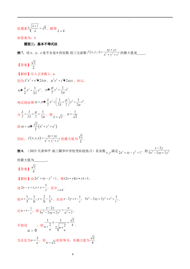 重难点突破13多元函数最值问题（十二大题型）（解析版）_02高考数学_新高考复习资料_2024年新高考资料_一轮复习资料_完2024年高考数学一轮复习讲练测(课件+讲义+练习)（新高考）